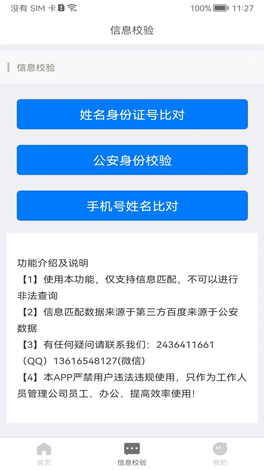 身份识别校验助手2