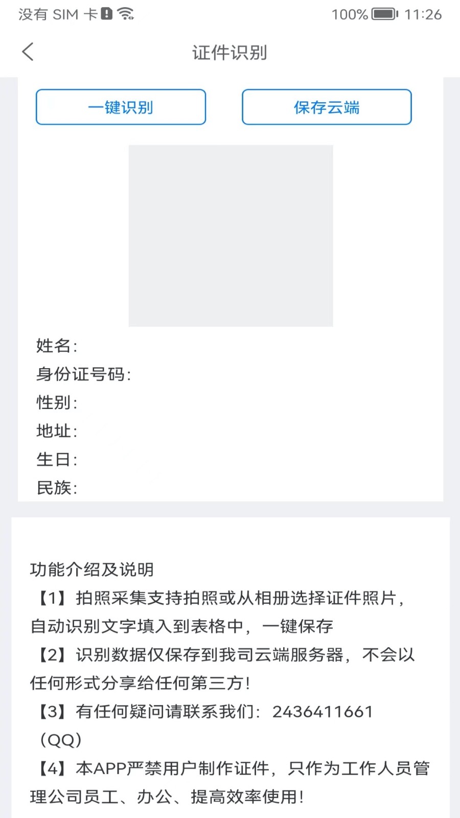 身份识别校验助手5