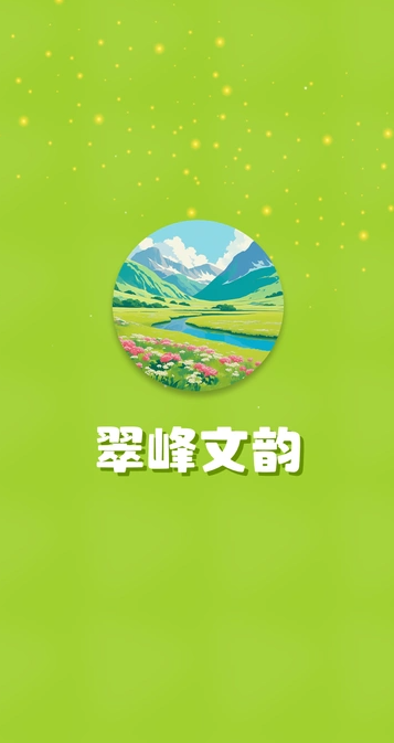 翠峰文韵