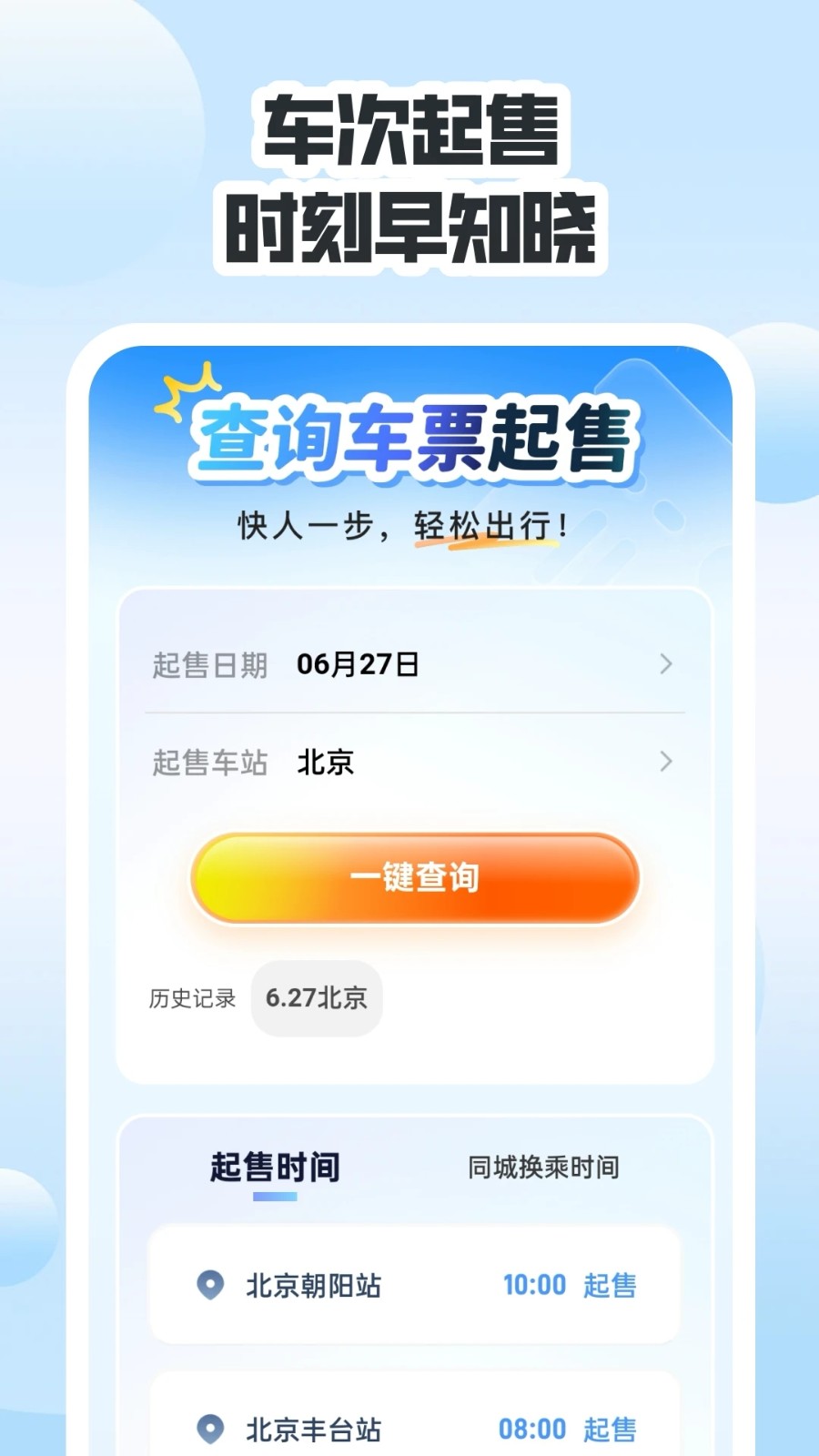 同行高铁票助手1