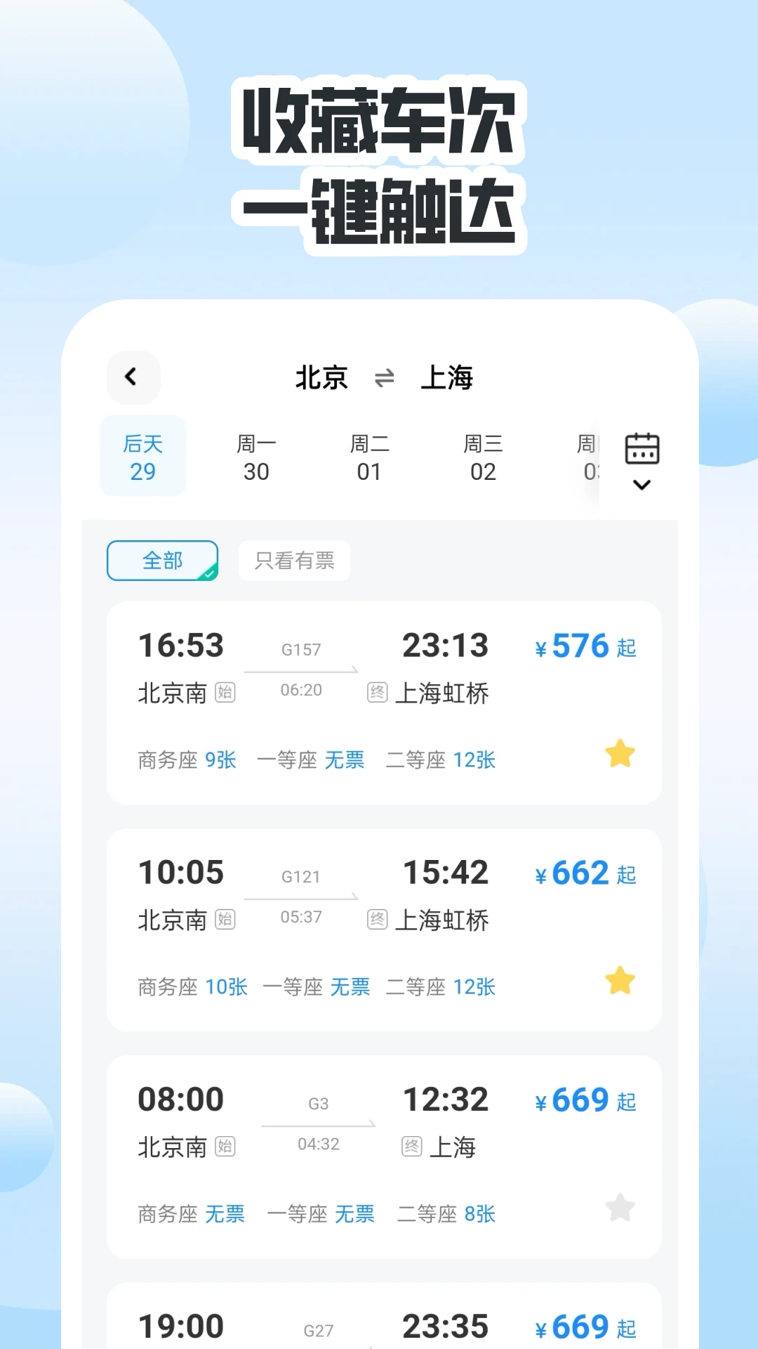 同行高铁票助手2