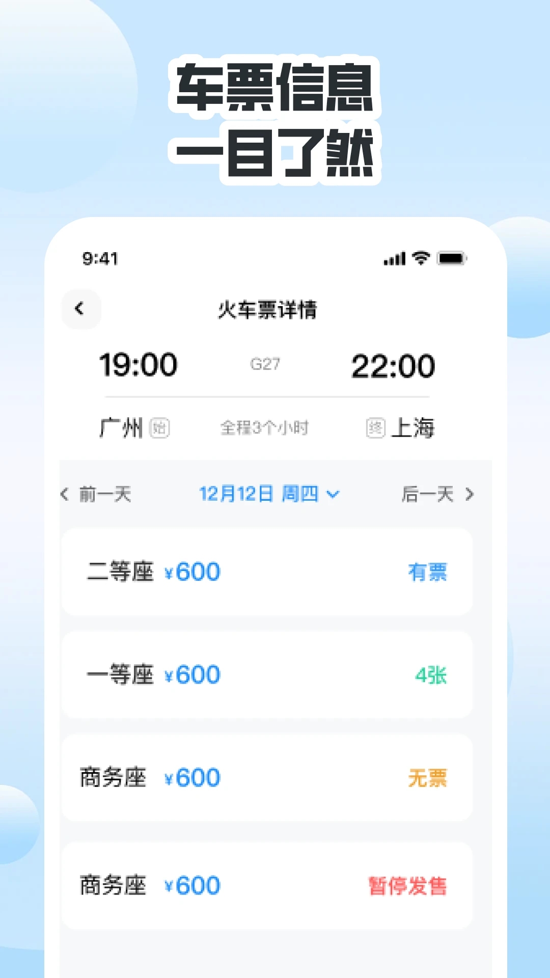 同行高铁票助手3