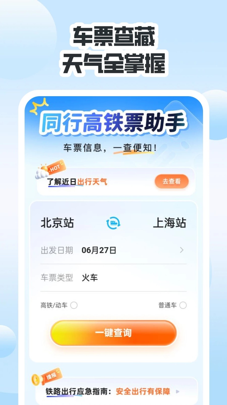 同行高铁票助手4