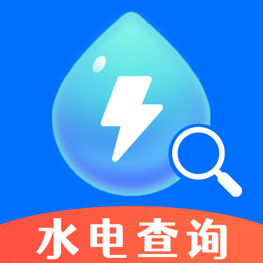 水电查询易