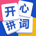 开心拼词手游