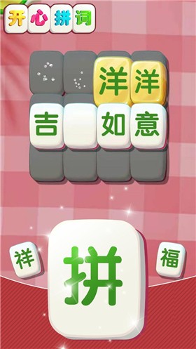 开心拼词手游2