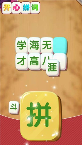 开心拼词手游3