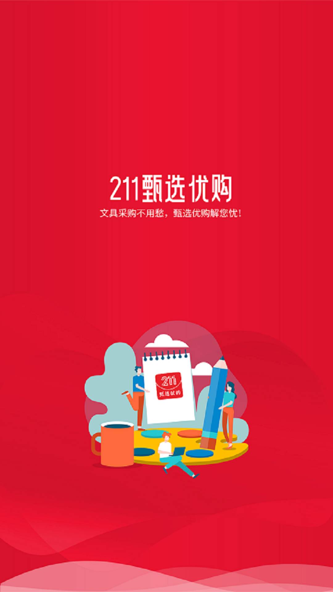 211文具甄选优购2