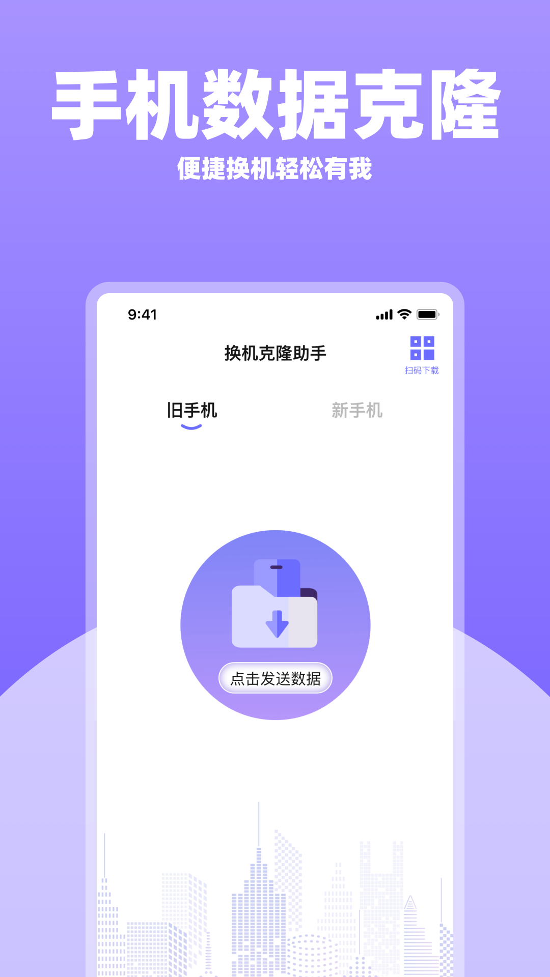 手机一键换机助手