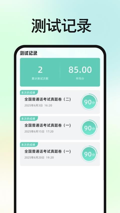 免费普通话普考3