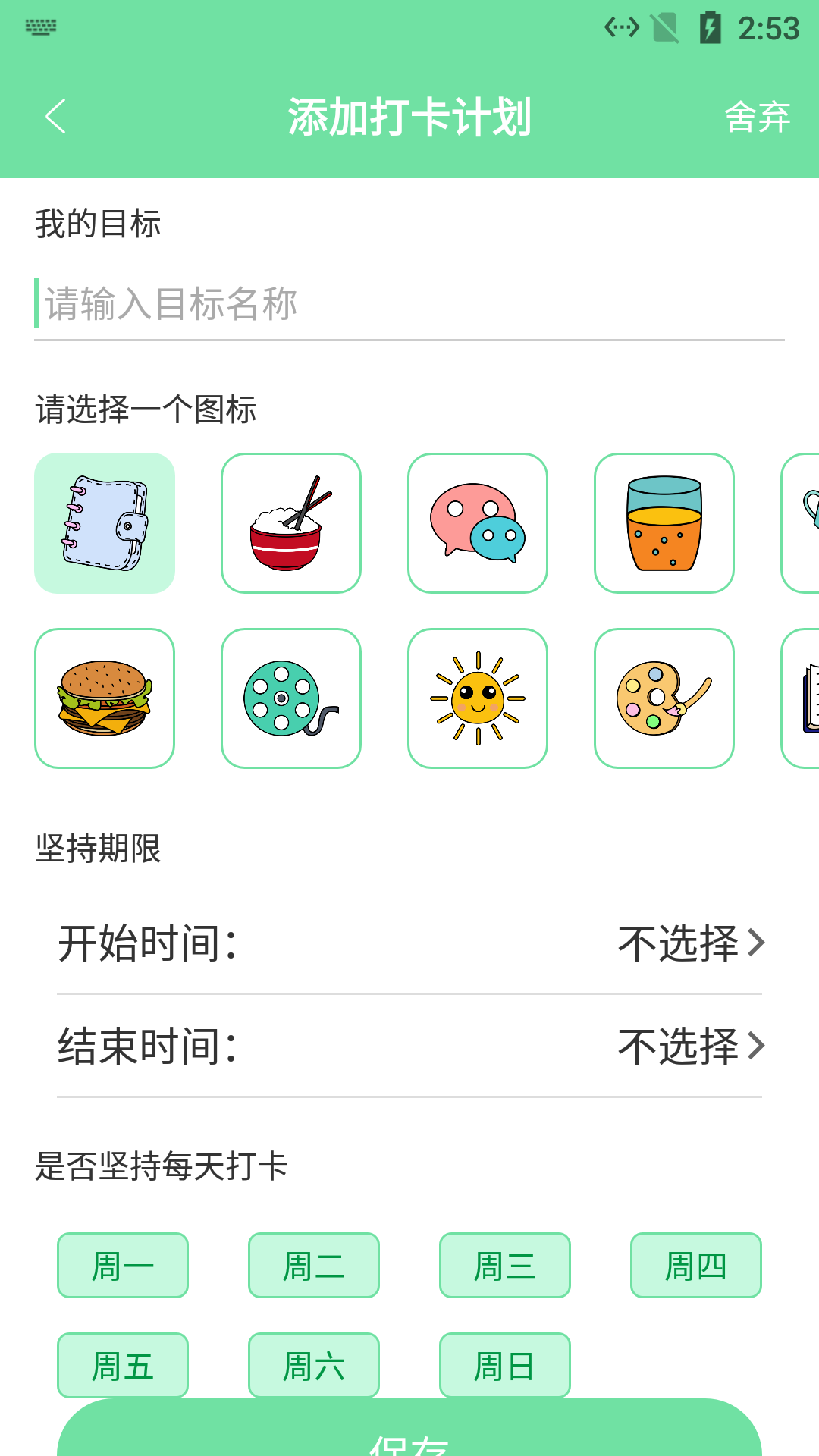 辰创习惯打卡2