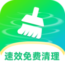 速效免费清理