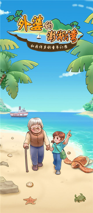 外婆的澎湖湾游戏4