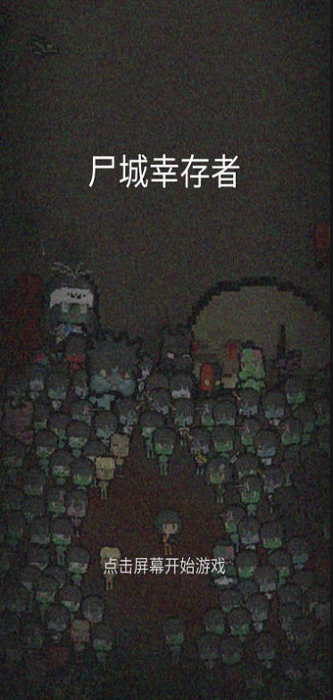 尸城幸存者汉化版3