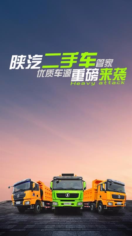陕汽二手车管家1