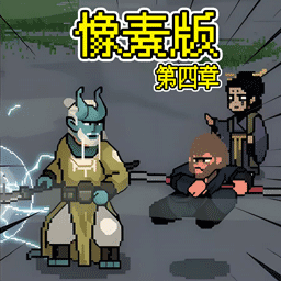 像素西游志