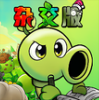 植物大战僵尸杂交版高数版