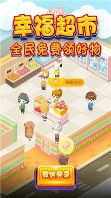 幸福超市3红包版2