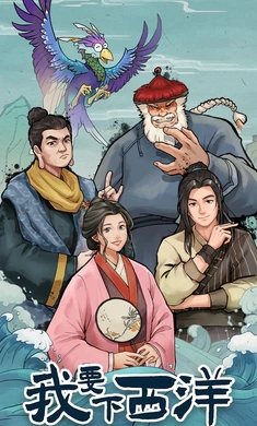 我要下西洋新版1