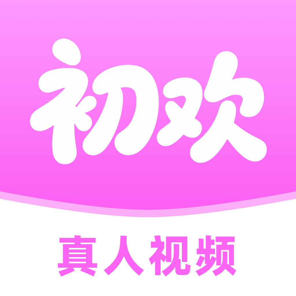 初欢