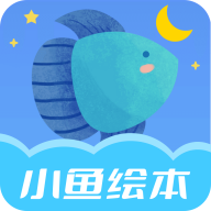 小鱼绘本启蒙