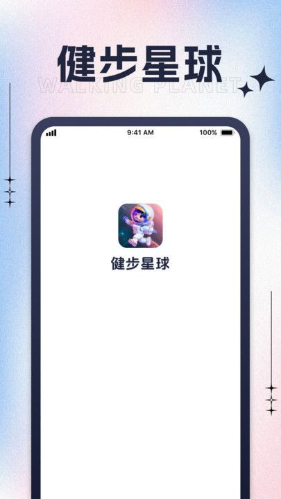 健步星球1