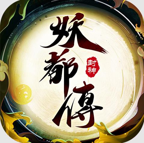 妖都传