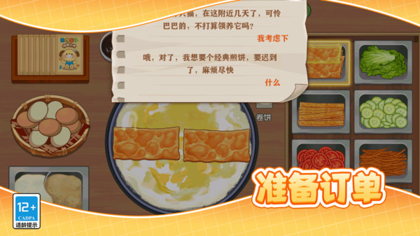 小镇的美味煎饼大厨1