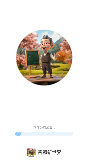 答题新世界1