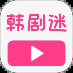 韩剧迷播放器