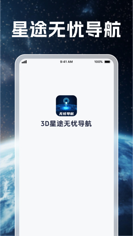 3D星途无忧导航2