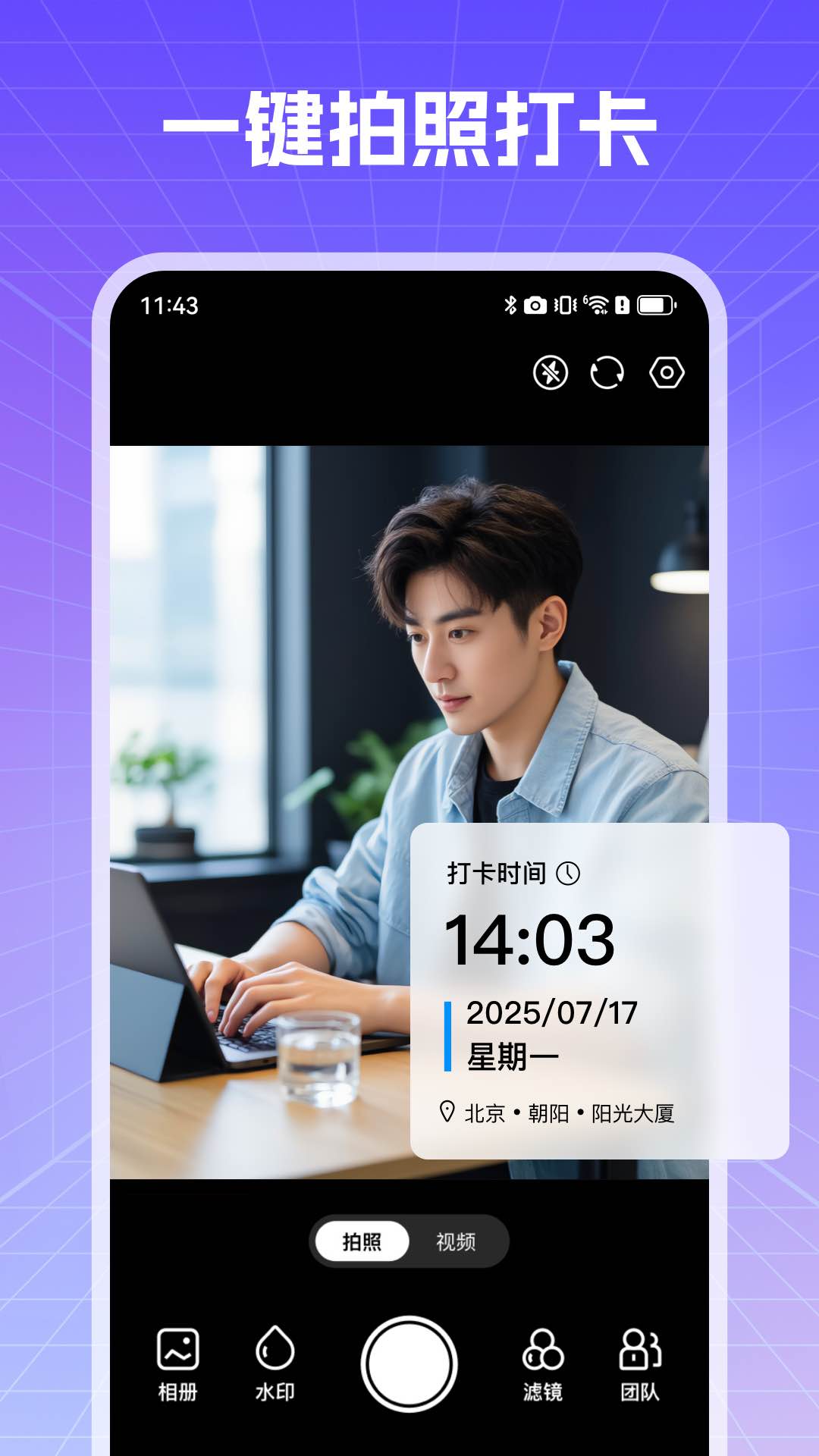 真实现场水印相机1