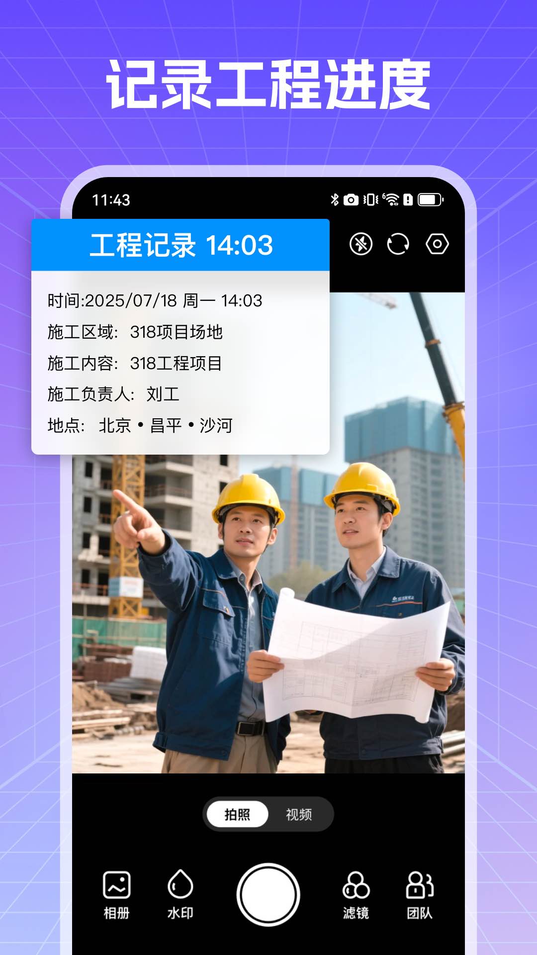 真实现场水印相机4