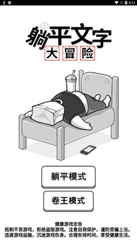 躺平文字大冒险1