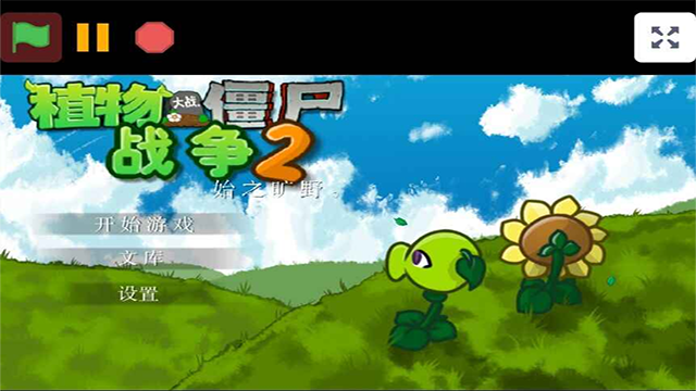 植物大战僵尸战争2(PVZ warfare2)1