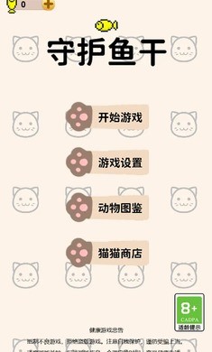 守护鱼干4