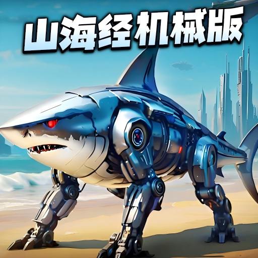 AI山海经机械版
