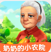 奶奶的小农院红包版新版