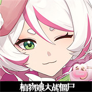 植物娘大战僵尸0.5.3
