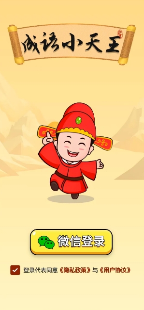 成语小天王2
