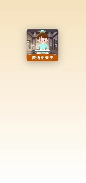 成语小天王3