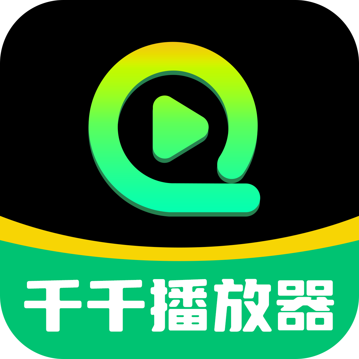 千千播放器
