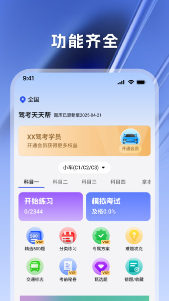 驾考天天帮4