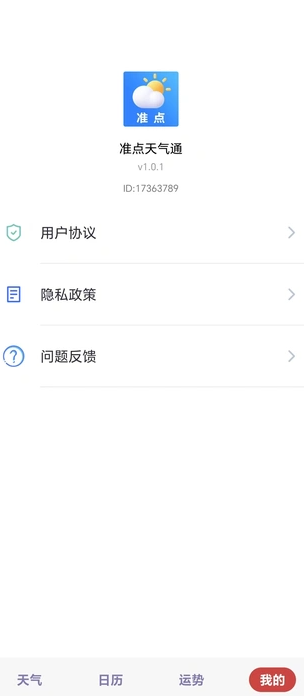准点天气通2