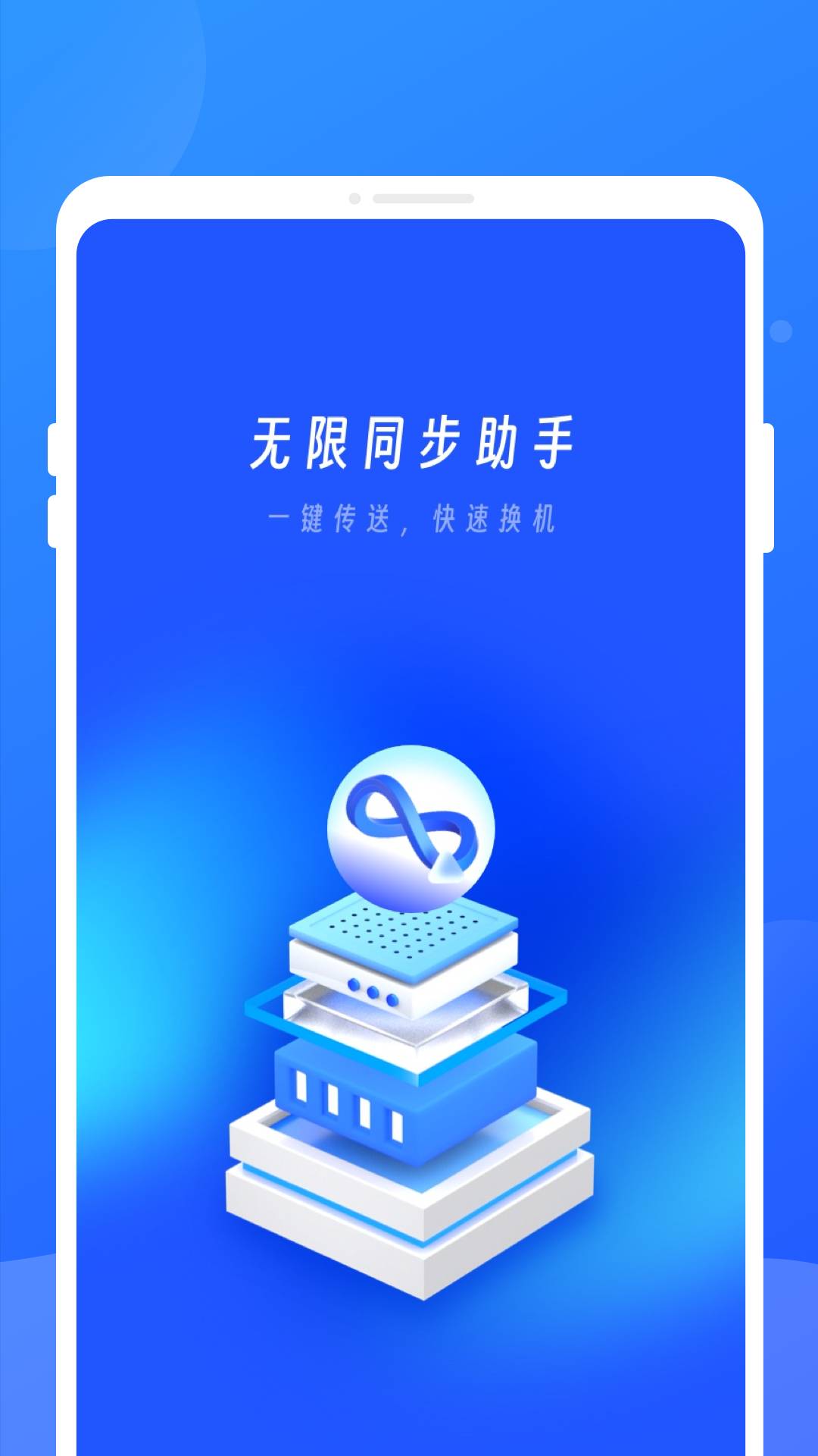 无限同步助手4