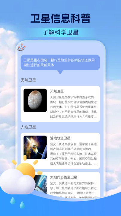 5G卫星定位天气预报3