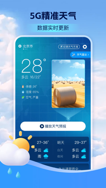 5G卫星定位天气预报