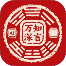 万知深言