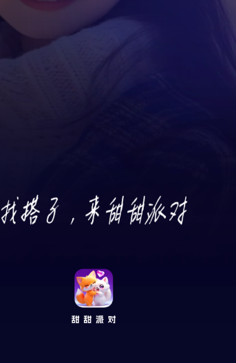甜甜派对