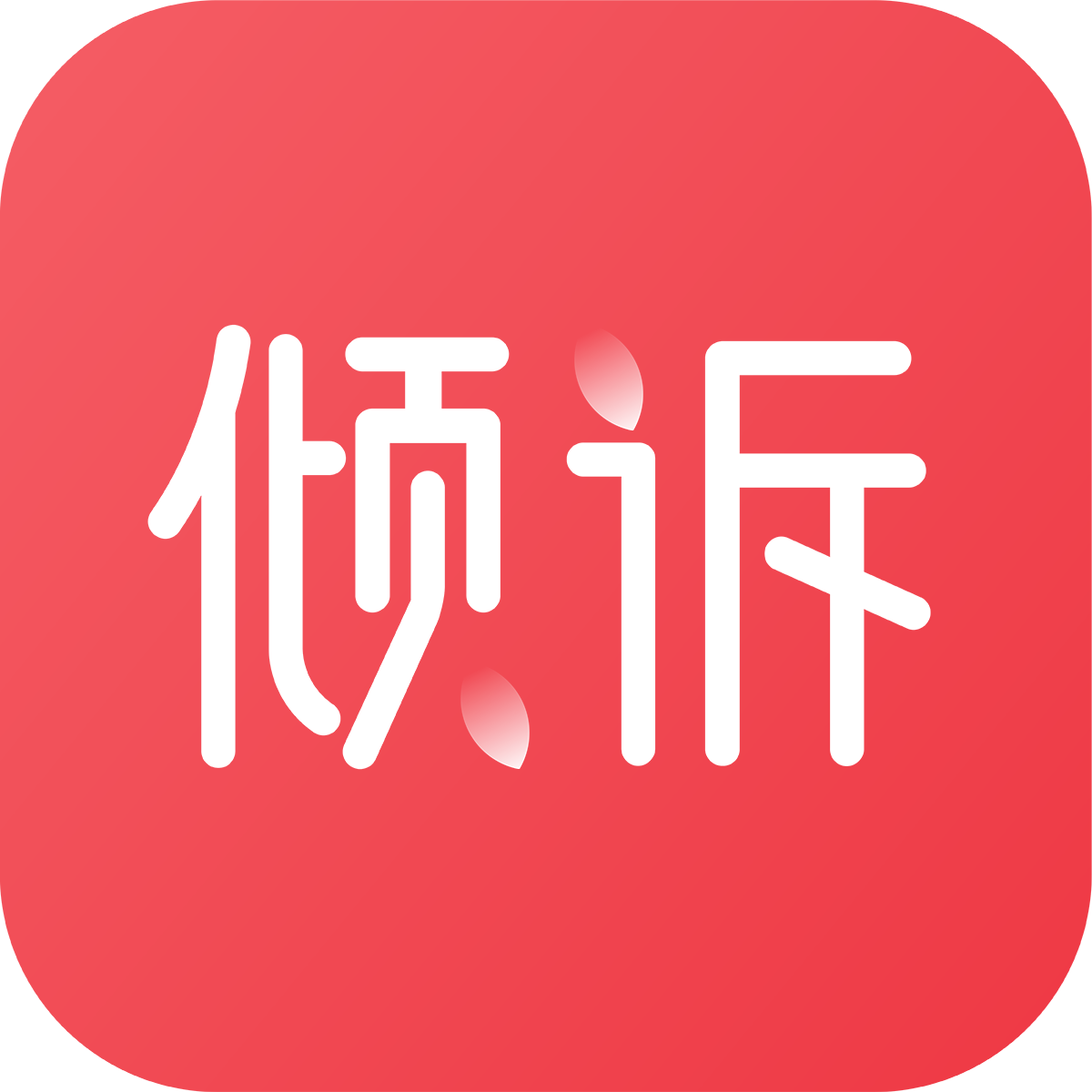 壹倾诉
